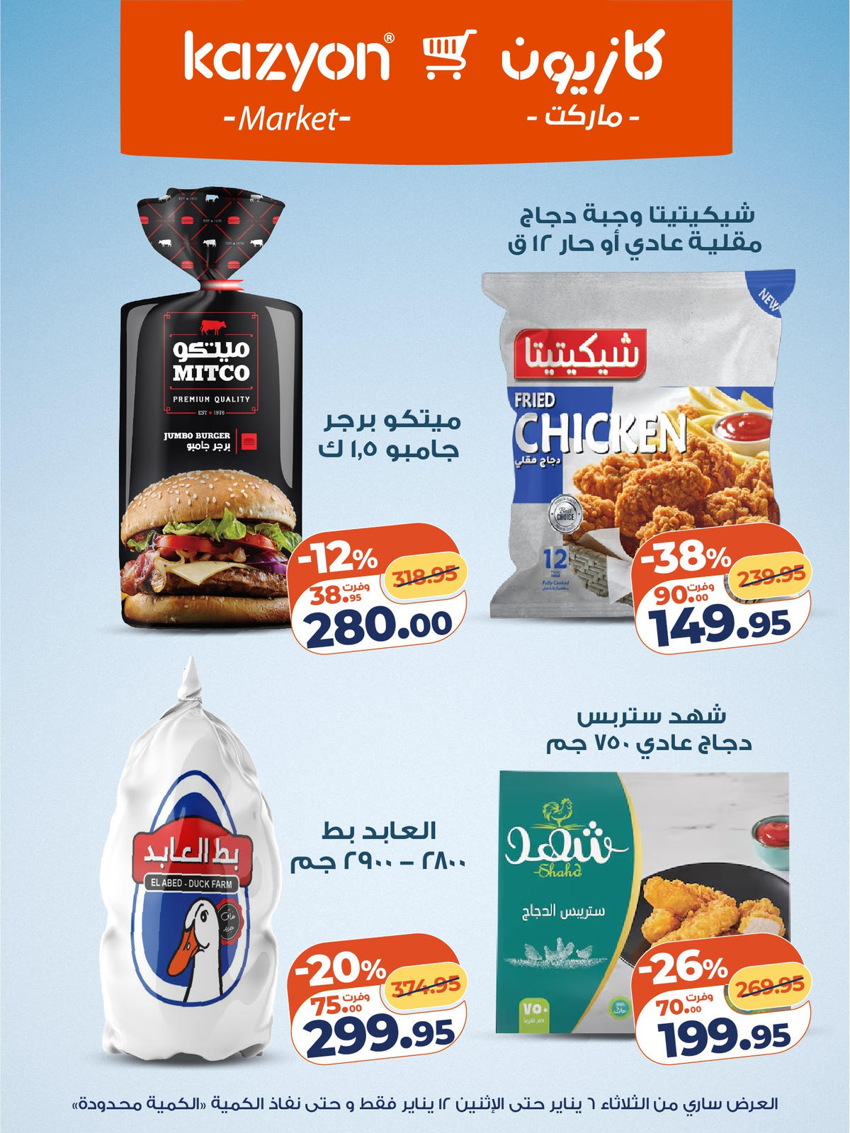 عروض كازيون من 6 يناير حتى 12 يناير 2026 صفحة 6 - kazyon offers from 6 January to 12 January 2026 page 6